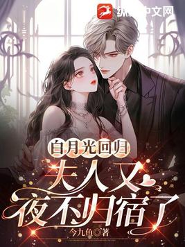 白月光回来以后全文免费阅读无重复