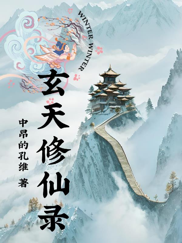 玄天修仙录TXT免费下载