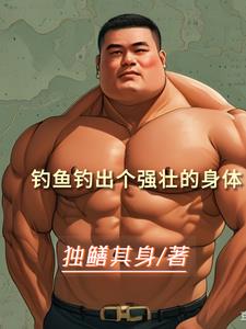 我靠钓鱼来转嫁压力