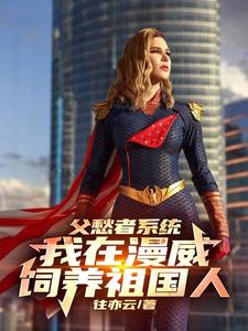 关于美漫主角无敌的小说