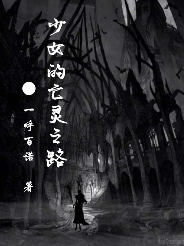 少女的亡灵之路小说全文免费阅读