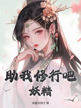 妖精!小说全文免费阅读