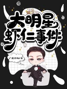 大明星名单