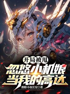 我家机甲不正经免费阅读