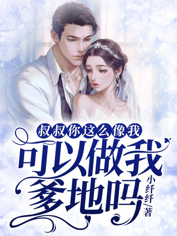 可以做我爹地吗免费阅读无弹窗