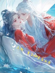 天乩之天帝原创女主小说