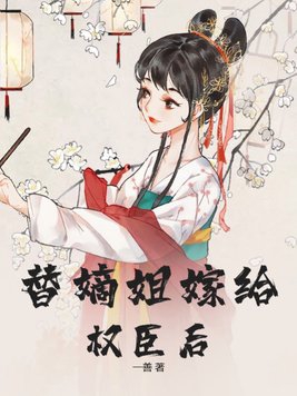 替嫡姐嫁给权臣后免费阅读小说