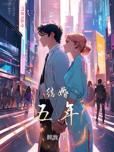 结婚五年后离婚的小说