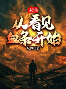 从末世到异世 小说