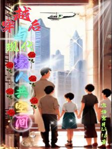 与家人一起穿越的小说