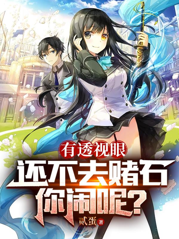 有了透视眼你想干嘛