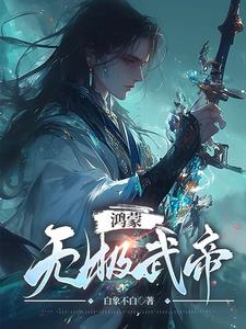 混元无极鸿蒙圣尊