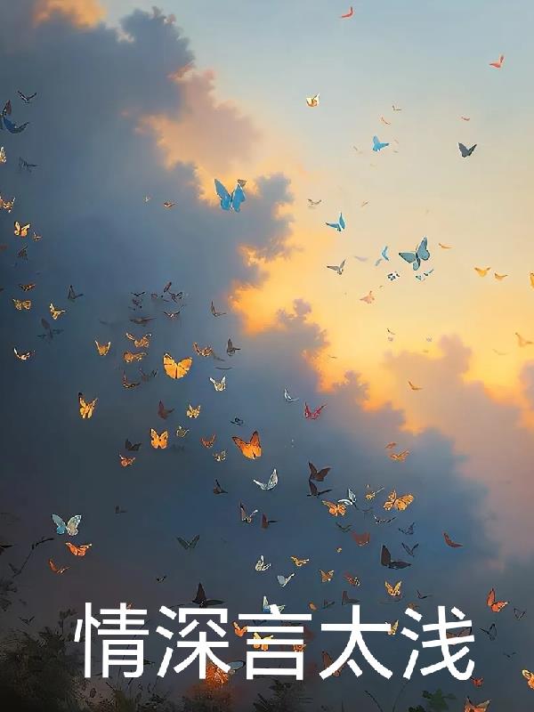 情深意浅全文免费阅读