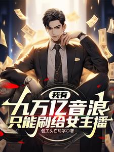 我有九万亿舔狗金 小说