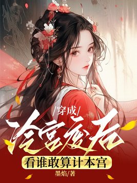 穿成冷宫废后去养娃最新