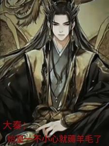大秦:错把秦始皇认侄子