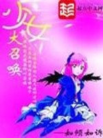 少女大招换召唤小说