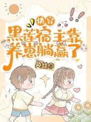 快穿我成了反派的后妈