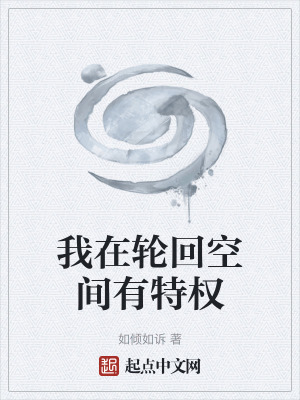轮回空间:我熟知剧情