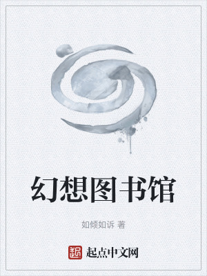 非现实生活幻想图书馆