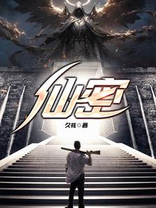 仙密小说全文免费阅读