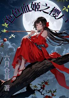 魔道新娘小说免费阅读无弹窗