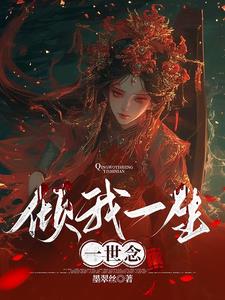倾我一生一世念小说全文免费阅读下载