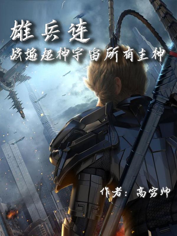 雄兵连神体设定