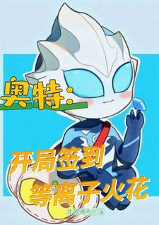 奥特开局获得等离子火花塔