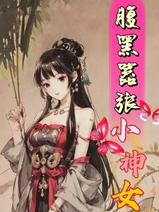 腹黑嚣张小神女小说免费阅读笔趣阁