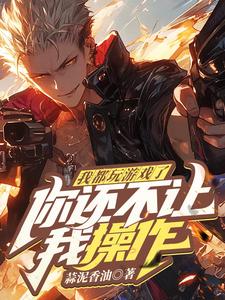 我们操作型玩家是这样的小说