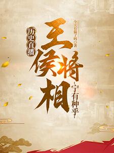 王侯将相系统 小说