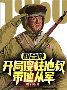 主角抗美援朝的小说