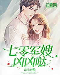 七零军嫂很撩人