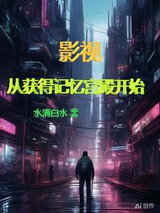 从影视剧提取技能笔趣阁