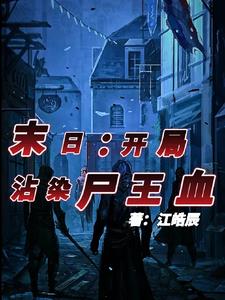 末日开局怒刷十次一血