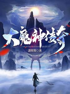 大魔神传奇小说免费阅读全文