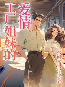 工厂女人的爱情