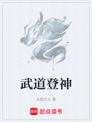 武道登神小说免费阅读