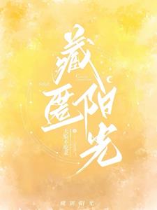 藏匿你橘牙免费阅读