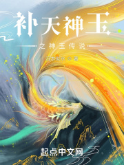 补天神人中叛徒是谁
