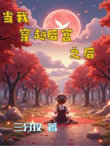 当我穿越后宫之后免费阅读漫画