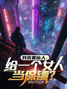 筑基一桌我做哪什么小说