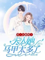 夫人马甲又轰动全球了