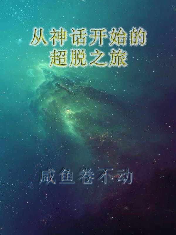 从神话开始的超脱之旅 咸鱼卷不动