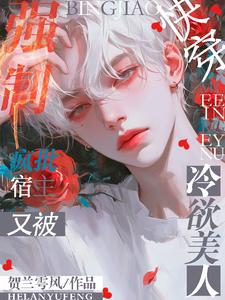 快穿:疯批宿主又被冷欲美人强制_贺兰雩风