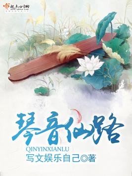 琴音仙路小说免费