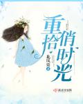 重拾时光是什么意思