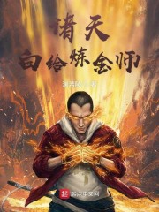 诸天白给炼金师TXT下载