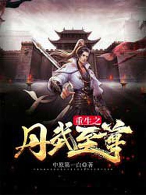 重生之丹武至尊小说免费